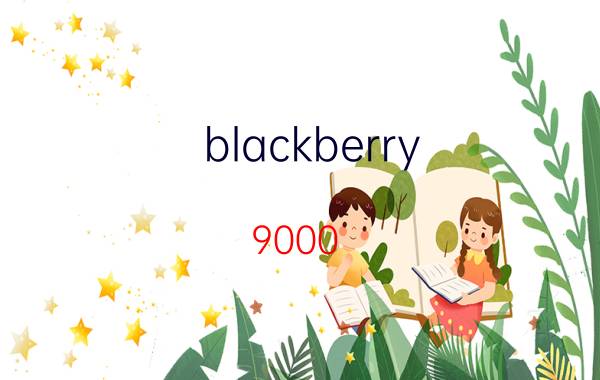 blackberry 9000(blackberry9000手机)